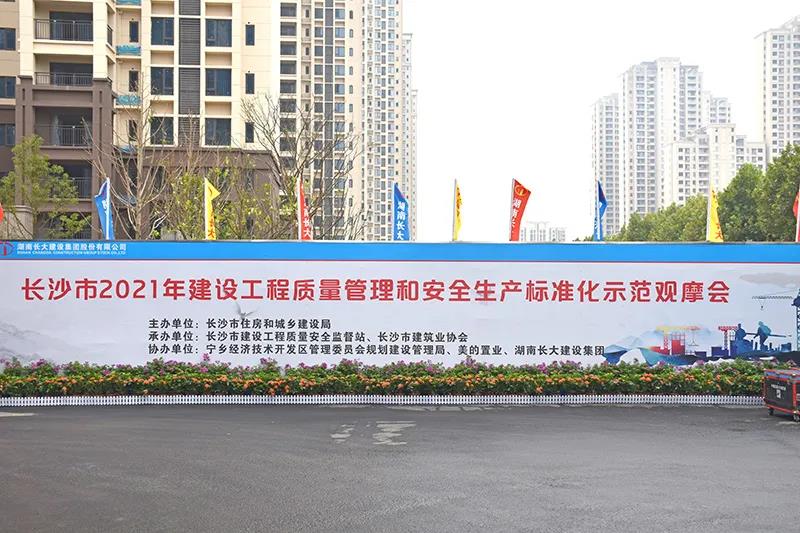 美的國賓府,長沙安全文明工地觀摩會(huì),筑邦鴻昇助力 美的國賓府,長沙安全文明工地觀摩會(huì),筑邦鴻昇助力