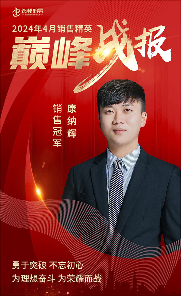 4月巔峰戰(zhàn)報(bào) 筑邦銷(xiāo)售前三甲為榮耀而戰(zhàn)