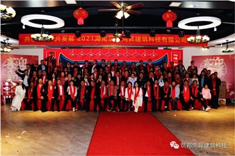 情聚筑邦，不忘初心——湖南筑邦鴻昇2021新年年會