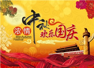 筑邦鴻昇恭祝：闔家辛福，中秋安康！