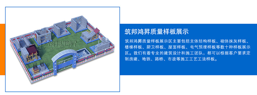 質量樣板展示區，建筑工法質量樣板